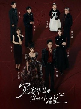 冤家请签收你的小星星(全集)