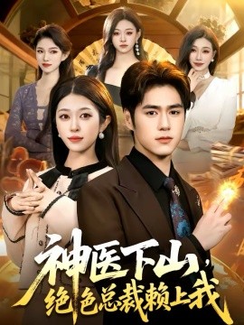 神医下山，绝色总裁赖上我(全集)