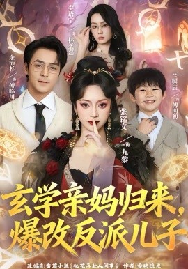 玄学亲妈归来，爆改反派儿子(全集)