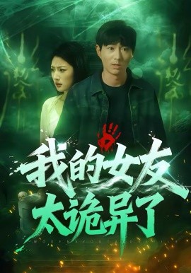 我的女友太诡异了(全集)