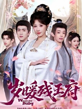 岁暖残王府(全集)