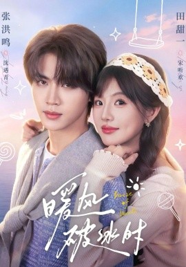 暖风破冰时(全集)