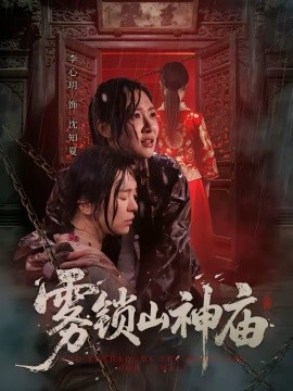 雾锁山神庙(全集)