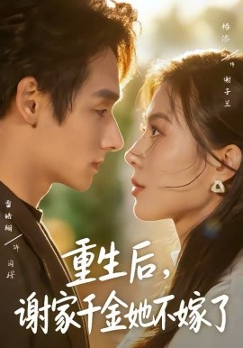 重生后，谢家千金她不嫁了(全集)