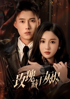 玫瑰藏于灰烬(全集)