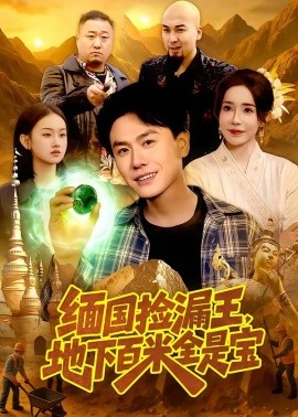 缅国捡漏王，地下百米全是宝(全集)