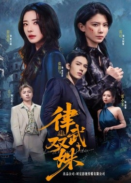 律武双姝(全集)