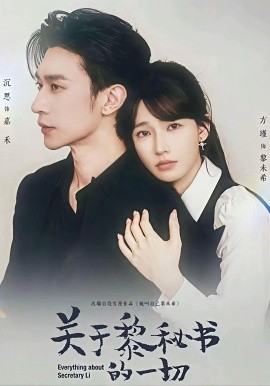 关于黎秘书的一切(全集)