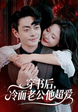 穿书后，冷面老公他超爱(全集)