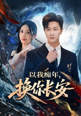 以我痴年，换你长安(全集)