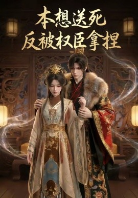 本想送死反被权臣拿捏(全集)