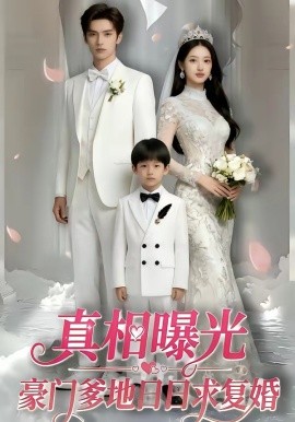 真相曝光，豪门爹地日日求复婚(全集)