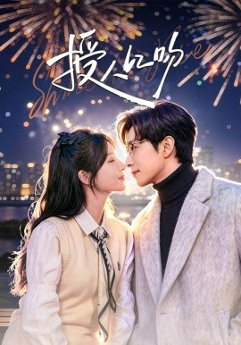 授人以吻(全集)