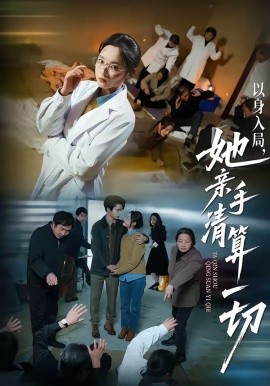 以身入局，她亲手清算一切(全集)