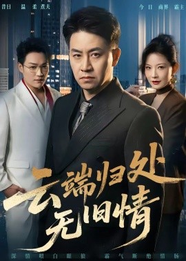 云端归处无旧情(全集)