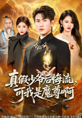 真假少爷后悔流，可我是魔尊啊(全集)