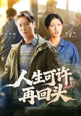 人生可许再回头(全集)