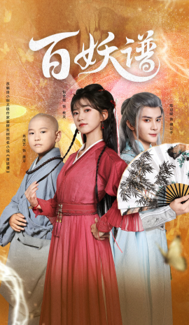 百妖谱：众生相(全集)