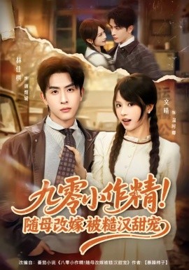 九零小作精！随母改嫁被糙汉甜宠(全集)