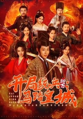 开局统兵80万，马踏皇城(全集)