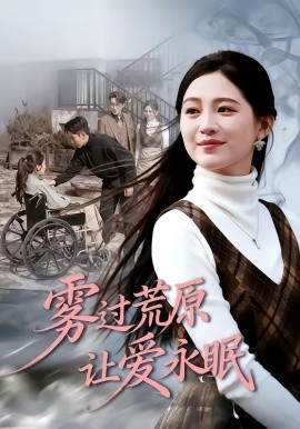 雾过荒原让爱永眠(全集)