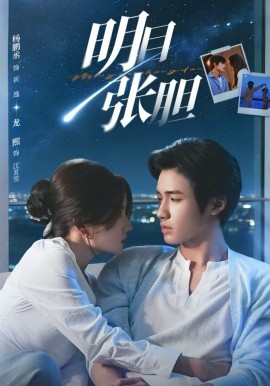 明目张胆(全集)