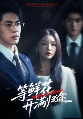 等鲜花开满归途(全集)