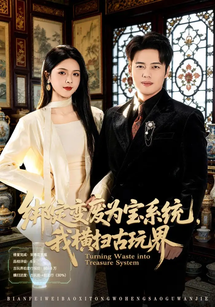 绑定变废为宝系统，我横扫古玩界(全集)